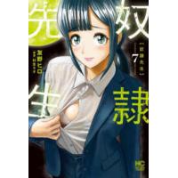 ニチブンコミックス  奴隷先生 〈７〉 | 紀伊國屋書店Yahoo!店