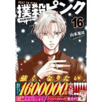 ニチブンコミックス  撲殺ピンク〜性犯罪者処刑人〜 （１６） | 紀伊國屋書店Yahoo!店