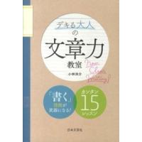 デキる大人の文章力教室―「書く」技術が武器になる！カンタン１５レッスン | 紀伊國屋書店