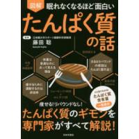 眠れなくなるほど面白い　図解　たんぱく質の話 | 紀伊國屋書店