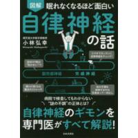 図解　自律神経の話―眠れなくなるほど面白い | 紀伊國屋書店