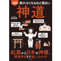 眠れなくなるほど面白い図解　神道 | 紀伊國屋書店