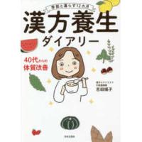 季節と暮らす１２カ月　漢方養生ダイアリー | 紀伊國屋書店