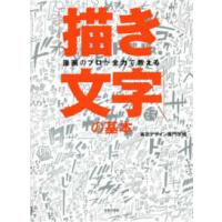 漫画のプロが全力で教える　「描き文字」の基本 | 紀伊國屋書店