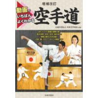 動画でいちばんよくわかる空手道 （増補改訂） | 紀伊國屋書店Yahoo!店