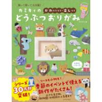 カミキィの＜かわいい・楽しい＞どうぶつおりがみ - 飾って贈って大活躍！ | 紀伊國屋書店Yahoo!店
