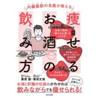 内臓脂肪の名医が教える痩せるお酒の飲み方 | 紀伊國屋書店