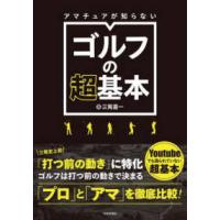 アマチュアが知らないゴルフの超基本 | 紀伊國屋書店