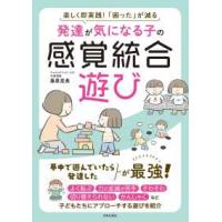 発達が気になる子の感覚統合遊び―楽しく即実践！「困った」が減る | 紀伊國屋書店Yahoo!店