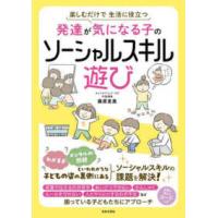 発達が気になる子のソーシャルスキル遊び―楽しむだけで生活に役立つ | 紀伊國屋書店Yahoo!店