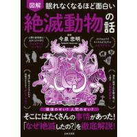 眠れなくなるほど面白い　図解　絶滅動物の話 | 紀伊國屋書店Yahoo!店