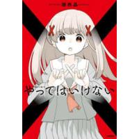 やってはいけない | 紀伊國屋書店Yahoo!店
