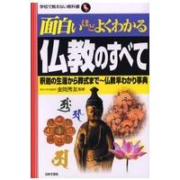 学校で教えない教科書  面白いほどよくわかる仏教のすべて―釈迦の生涯から葬式まで　仏教早わかり事典 | 紀伊國屋書店