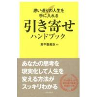 引き寄せハンドブック―思い通りの人生を手に入れる | 紀伊國屋書店