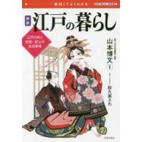 江戸の暮らし―面白くてよくわかる　江戸の町と庶民・武士の生活事情 （新版） | 紀伊國屋書店