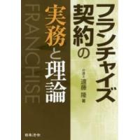 フランチャイズ契約の実務と理論 | 紀伊國屋書店