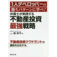 １人デベロッパーの勝ちパターンに学べ！弁護士が実践する不動産投資最強戦略 | 紀伊國屋書店