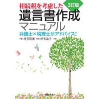 相続税を考慮した遺言書作成マニュアル―弁護士×税理士がアドバイス！ （３訂版） | 紀伊國屋書店