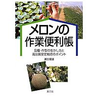 メロンの作業便利帳―品種・作型の生かし方と高品質安定栽培のポイント | 紀伊國屋書店