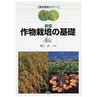 農学基礎セミナー  作物栽培の基礎 （新版） | 紀伊國屋書店Yahoo!店