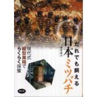 だれでも飼える日本ミツバチ―現代式縦型巣箱でらくらく採蜜 | 紀伊國屋書店Yahoo!店
