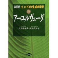 インドの生命科学　アーユルヴェーダ （新版） | 紀伊國屋書店Yahoo!店