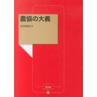 農文協ブックレット  農協の大義 | 紀伊國屋書店Yahoo!店