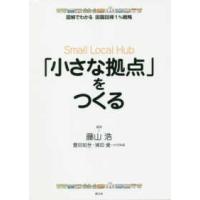 「小さな拠点」をつくる | 紀伊國屋書店Yahoo!店