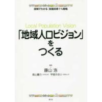 「地域人口ビジョン」をつくる―図解でわかる田園回帰１％戦略 | 紀伊國屋書店