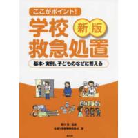 ここがポイント！学校救急処置―基本・実例、子どものなぜに答える （新版） | 紀伊國屋書店Yahoo!店