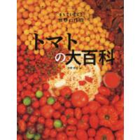 まるごと探究！世界の作物  トマトの大百科 | 紀伊國屋書店