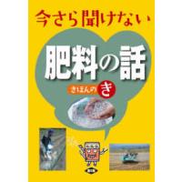 今さら聞けない肥料の話きほんのき | 紀伊國屋書店Yahoo!店