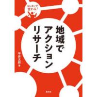 話し合いが変わる！地域でアクションリサーチ | 紀伊國屋書店Yahoo!店