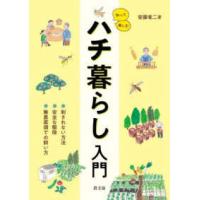 知って楽しむハチ暮らし入門―刺されない方法、安全な駆除、無農薬畑での飼い方 | 紀伊國屋書店Yahoo!店