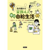 北の国から家族４人で幸せ自給生活―住まい・水・電気・薪・衣食までぜんぶ | 紀伊國屋書店Yahoo!店