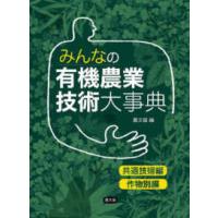 みんなの有機農業技術大事典―共通技術編・作物別編 | 紀伊國屋書店Yahoo!店