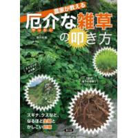 農家が教える厄介な雑草の叩き方―スギナ、クズなど、なるほど生態とかしこい対策 | 紀伊國屋書店Yahoo!店