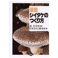 最新　シイタケのつくり方 | 紀伊國屋書店