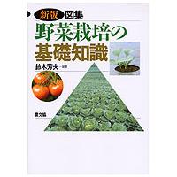 新版　図集・野菜栽培の基礎知識 （新版） | 紀伊國屋書店