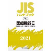 ＪＩＳハンドブック〈２０２１　７３‐２〉医療機器（２）医療器具・材料／滅菌方法／試験方法 | 紀伊國屋書店