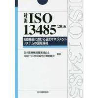 対訳ＩＳＯ１３４８５：２０１６―医療機器における品質マネジメントシステムの国際規格 | 紀伊國屋書店