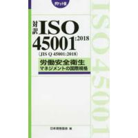 対訳ＩＳＯ　４５００１：２０１８（ＪＩＳ　Ｑ　４５００１：２０１８）労働安全衛生マネジメントの国際規格　ポケット版 | 紀伊國屋書店