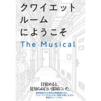 クワイエットルームにようこそ　Ｔｈｅ　Ｍｕｓｉｃａｌ | 紀伊國屋書店Yahoo!店