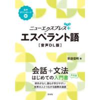 ニューエクスプレスプラス  ニューエクスプレスプラス　エスペラント語 | 紀伊國屋書店Yahoo!店