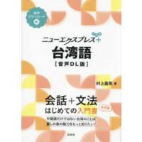 ニューエクスプレスプラス  ニューエクスプレスプラス　台湾語 | 紀伊國屋書店Yahoo!店
