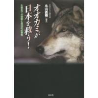 オオカミが日本を救う！―生態系での役割と復活の必要性 | 紀伊國屋書店Yahoo!店