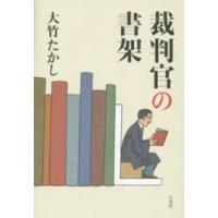 裁判官の書架 | 紀伊國屋書店