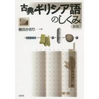 古典ギリシア語のしくみ （新版） | 紀伊國屋書店