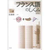 フランス語のしくみ （新版） | 紀伊國屋書店Yahoo!店
