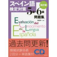 スペイン語検定対策５級・６級問題集 （改訂版） | 紀伊國屋書店